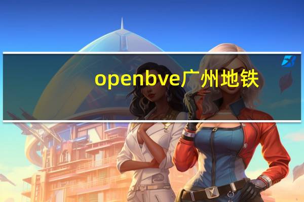 openbve广州地铁（openbve）
