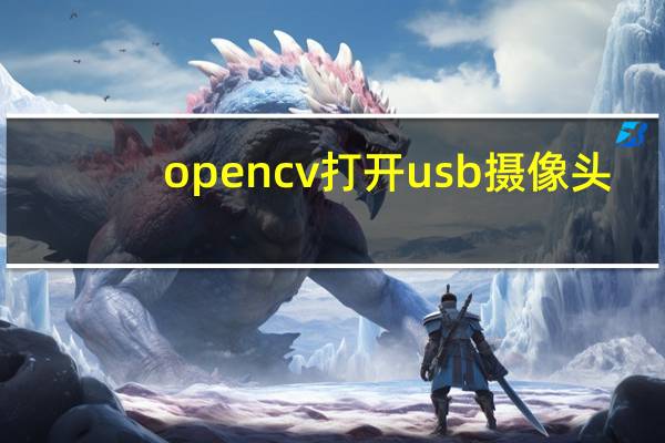 opencv打开usb摄像头