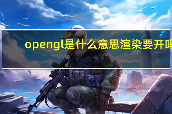 opengl是什么意思渲染要开吗（opengl三重缓冲开不开）