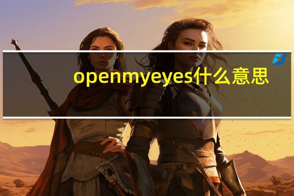 open my eyes什么意思