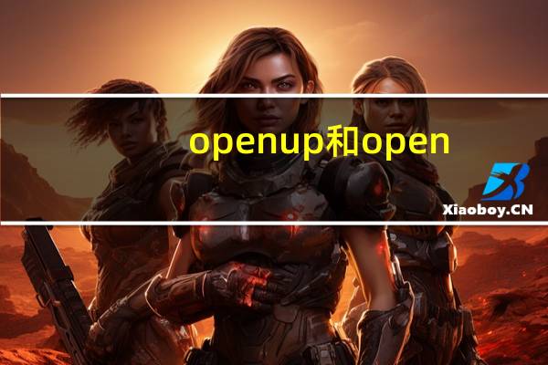 open up 和open(open和open up的区别)