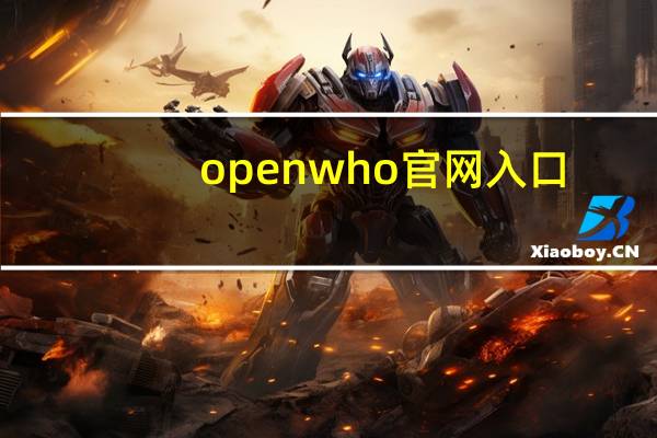openwho官网入口（openwho）
