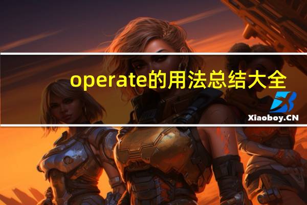 operate的用法总结大全
