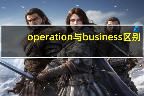 operation与business区别
