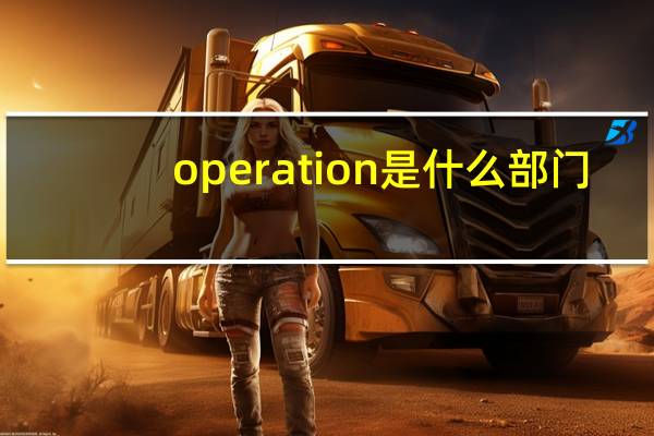 operation是什么部门