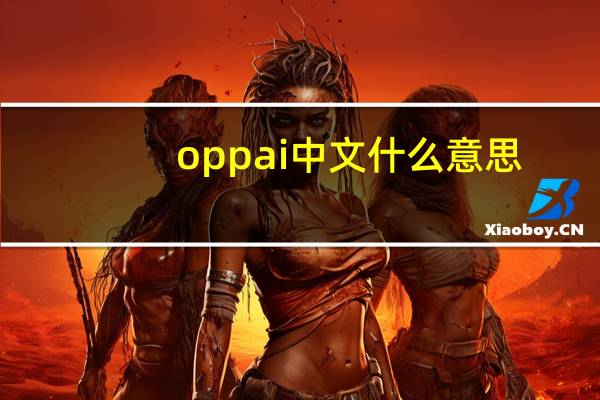 oppai中文什么意思（OPPAI是什么意思）
