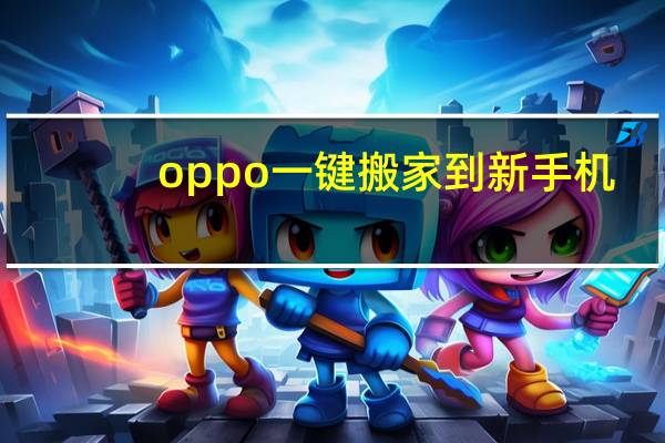 oppo一键搬家到新手机