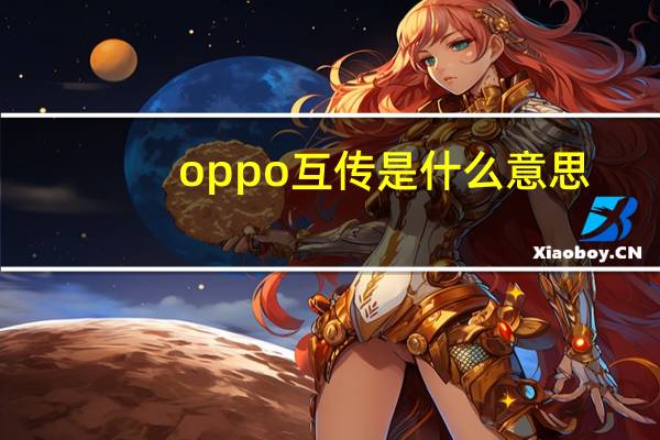 oppo互传是什么意思