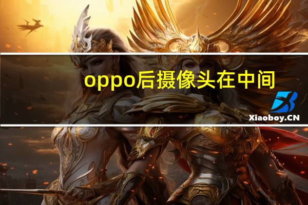 oppo后摄像头在中间