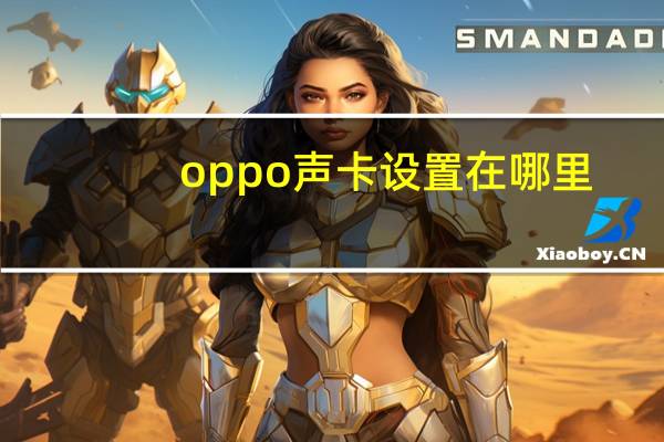oppo声卡设置在哪里