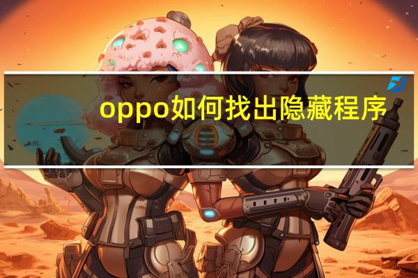 oppo如何找出隐藏程序