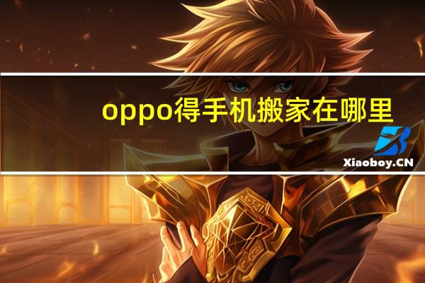 oppo得手机搬家在哪里