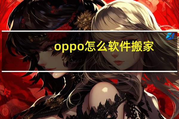 oppo怎么软件搬家