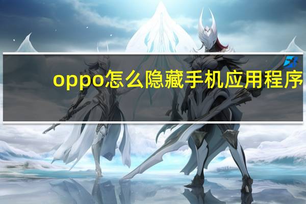 oppo怎么隐藏手机应用程序