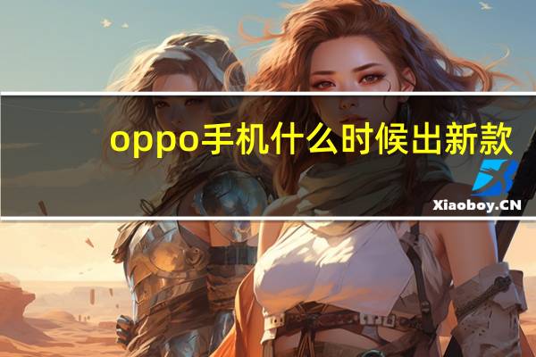 oppo手机什么时候出新款