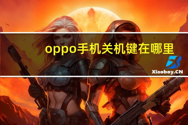 oppo手机关机键在哪里