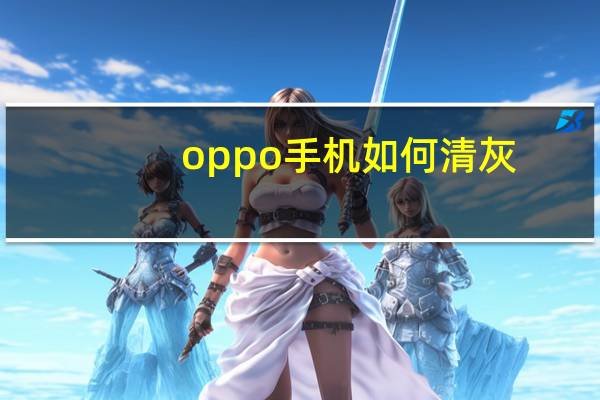 oppo手机如何清灰