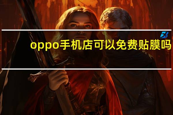 oppo手机店可以免费贴膜吗