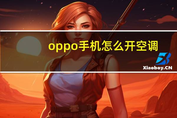 oppo手机怎么开空调