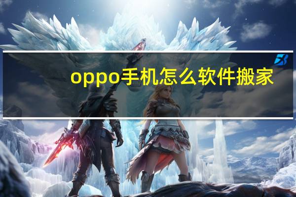 oppo手机怎么软件搬家
