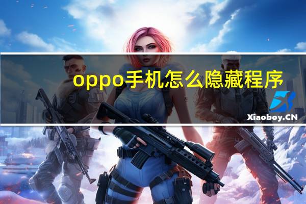 oppo手机怎么隐藏程序