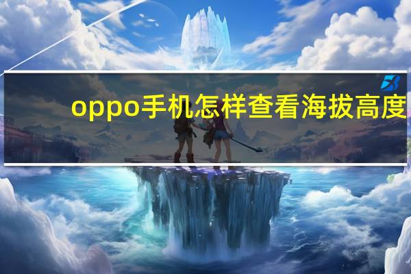 oppo手机怎样查看海拔高度