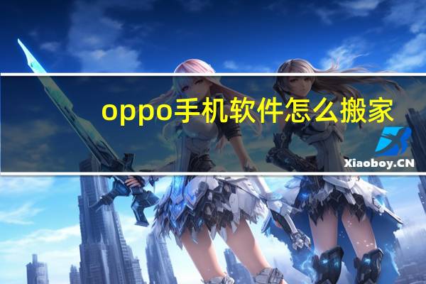 oppo手机软件怎么搬家