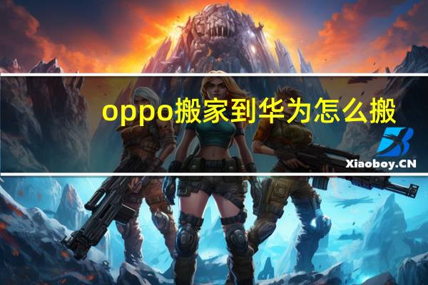 oppo搬家到华为怎么搬
