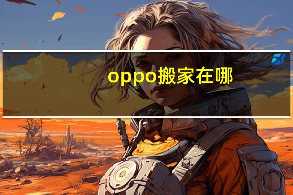 oppo搬家在哪