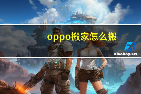 oppo搬家怎么搬