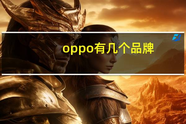 oppo有几个品牌