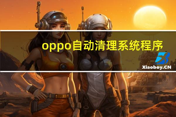 oppo自动清理系统程序