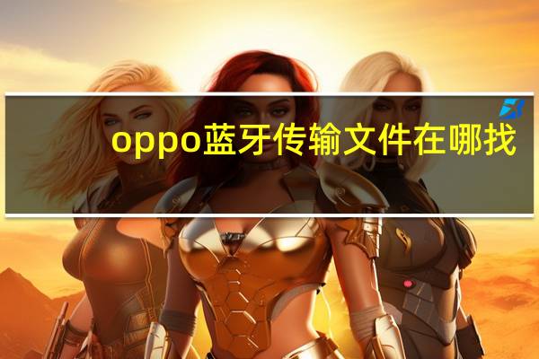 oppo蓝牙传输文件在哪找