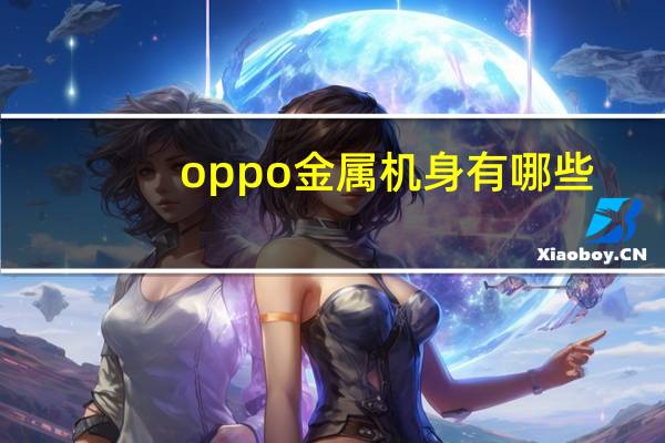 oppo金属机身有哪些