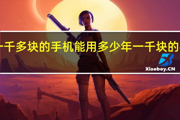 oppo一千多块的手机能用多少年 一千块的手机哪款好用