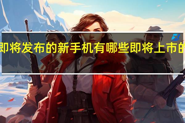 oppo即将发布的新手机有哪些 即将上市的手机有哪些