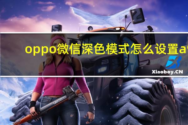 oppo微信深色模式怎么设置a9（oppo微信深色模式怎么设置）