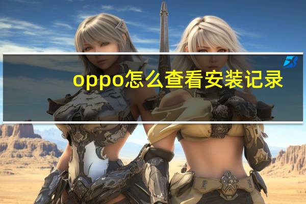 oppo怎么查看安装记录