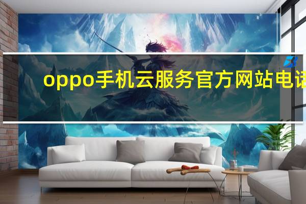 oppo手机云服务官方网站电话（oppo手机云服务官网）