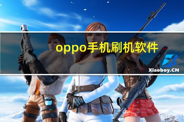 oppo手机刷机软件（oppo手机怎么刷机）