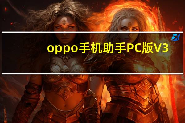 oppo手机助手PC版 V3.8.2 最新版（oppo手机助手PC版 V3.8.2 最新版功能简介）