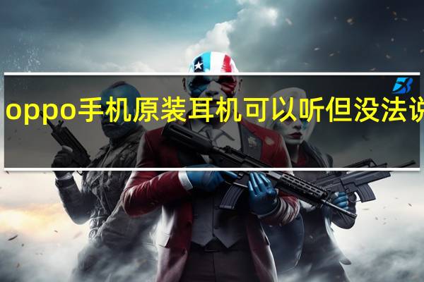 oppo手机原装耳机可以听但没法说话了
