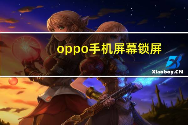 oppo手机屏幕锁屏（oppo手机屏幕锁破解）