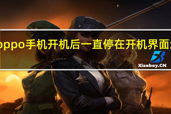 oppo手机开机后一直停在开机界面怎么办（iphone8开机界面曝光）