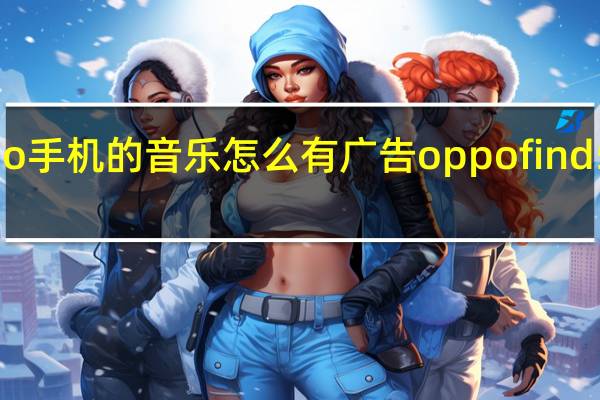 oppo手机的音乐怎么有广告 oppofind5广告音乐