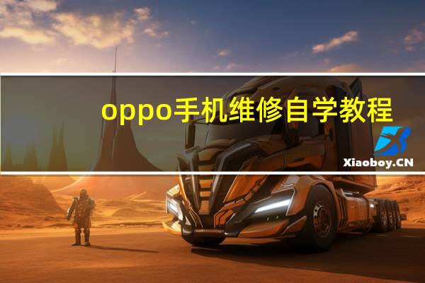 oppo手机维修自学教程（oppo手机维修点查询）