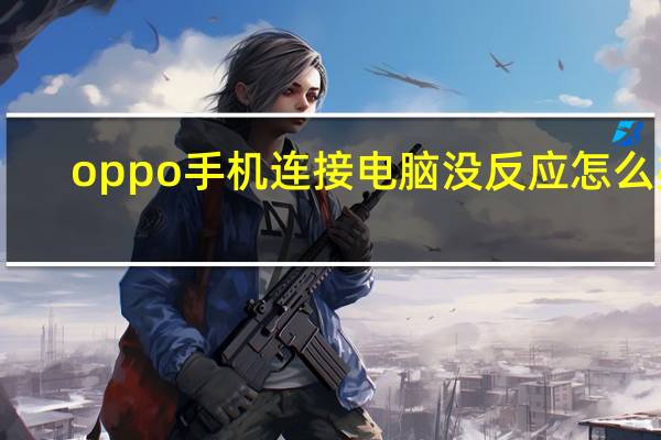 oppo手机连接电脑没反应怎么办（oppo手机连接电脑没反应）