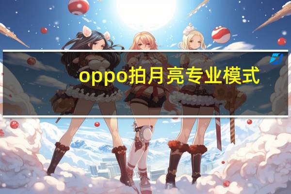 oppo拍月亮专业模式