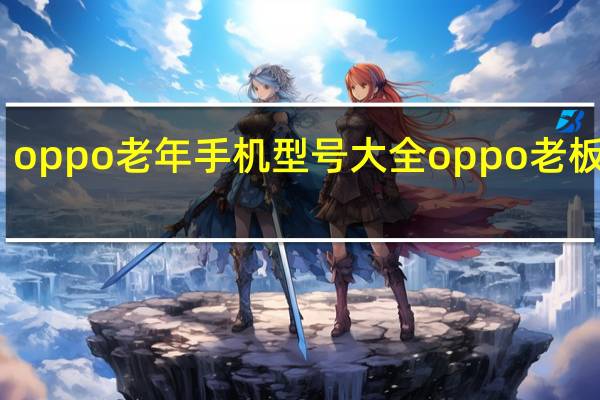 oppo老年手机型号大全 oppo老板是谁