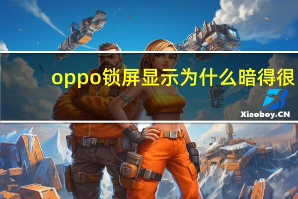 oppo锁屏显示为什么暗得很